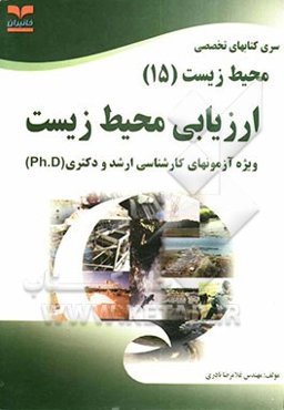 ارزیابی محیط زیست: ویژه آزمون‌های تخصصی کارشناسی ارشد و دکتری (Ph.D)