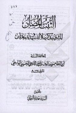 الثبت المصان المشرف بذکر سلاله سید ولد عدنان