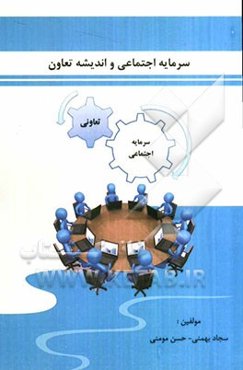 سرمایه اجتماعی و اندیشه تعاون