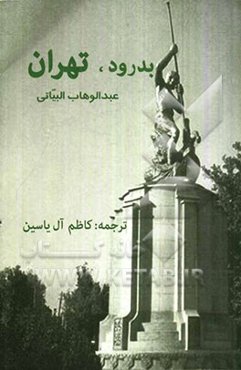 بدرود تهران