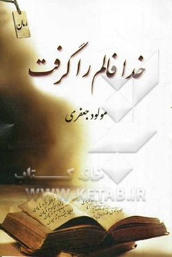 خدا فالم را گرفت