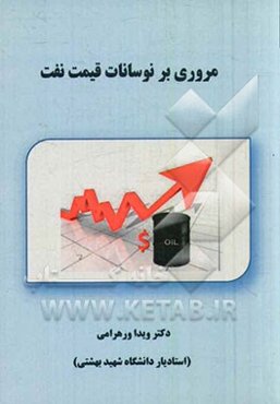 مروری بر نوسانات قیمت نفت