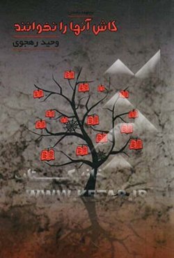 کاش آنها را نخوانند (مجموعه داستان کوتاه)