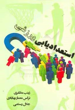 استعدادیابی ورزشی