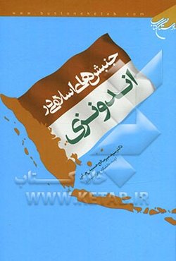 جنبش‌های اسلامی در اندونزی