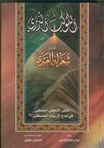 الکوکب الدری من شعراء الغری