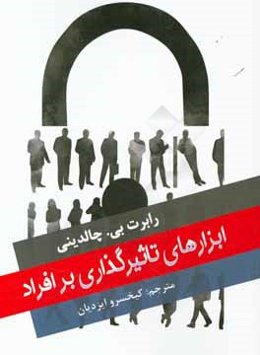 ابزارهای تاثیرگذاری بر افراد