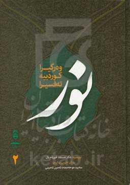 وه‌ر گیرا  کوردییه تع‌فسیرا نور