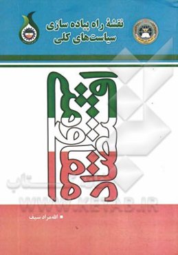 نقشه راه پیاده‌سازی سیاست‌های کلی اقتصاد مقاومتی