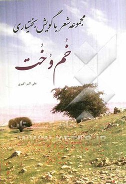 خم و خت (من و تو)