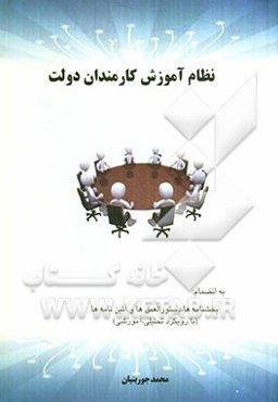 نظام آموزش کارمندان دولت به انضمام بخشنامه‌ها، دستورالعمل‌ها و آیین‌نامه‌ها با رویکرد تحلیلی، آوزشی