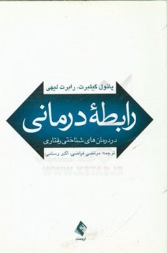 رابطه درمانی در درمان‌های شناختی‌رفتاری
