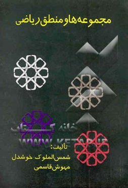 مجموعه‌ها و منطق ریاضی