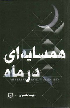 همسایه‌ای در ماه