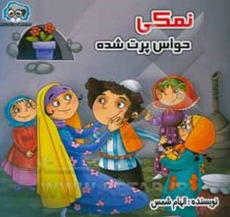 نمکی حواس پرت شده