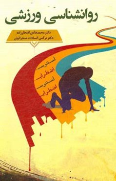 روان‌شناسی ورزشی (استرس و اضطراب)