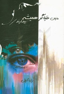 مانیان خنیاگر همیشه بیدارند (مجموعه ترانه)