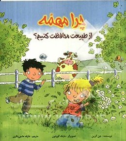 چرا مهمه؟ از طبیعت محافظت کنیم