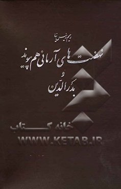 نهضت‌های آرمانی هم‌پیوند و بدرالدین