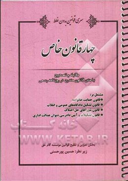 چهار قانون خاص مشتمل بر: قانون حمایت خانواده، قانون تشکیل دادگاه‌های عمومی و انقلاب، قانون شوراهای حل اختلاف ...