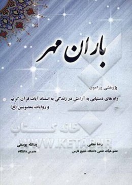 باران مهر: پژوهشی پیرامون راه‌های دستیابی به آرامش در زندگی به استناد آیات قرآن کریم و روایات معصومین (ع)