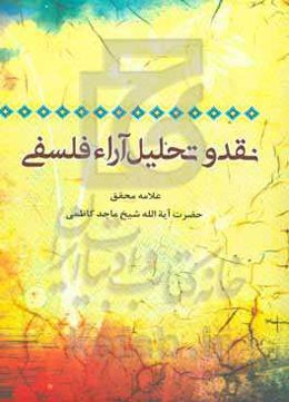 نقد و تحلیل آراء فلسفی