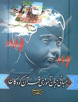 مبانی زبان‌آموزی قرآن کودکان