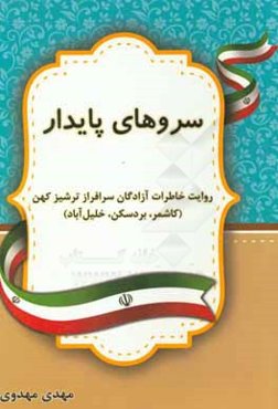 سروهای پایدار: روایت خاطرات آزادگان سرافراز ترشیزکهن (کاشمر، بردسکن، خلیل‌آباد)