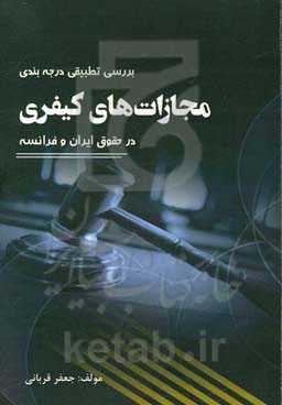 بررسی تطبیقی درجه‌بندی مجازات‌های کیفری در حقوق ایران و فرانسه