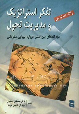 تفکر استراتژیک و مدیریت تحول: دیدگاه‌های بین‌المللی درباره پویایی سازمانی