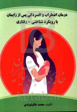 درمان اضطراب و افسردگی پس از زایمان با رویکرد شناختی - رفتاری