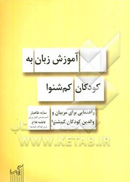آموزش زبان به کودکان کم‌شنوا: راهنمایی برای مربیان و والدین کودکان کم‌شنوا