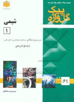 مجموعه سوالات طبقه‌بندی شده امتحانی با پاسخ تشریحی شیمی (1) "دوره پیش‌دانشگاهی" شامل: سوالات امتحانی سالهای گذشته به صورت فصل به فصل ...