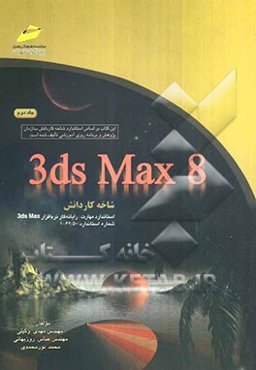 3ds max 8: شاخه کاردانش استاندارد مهارت: رایانه‌کار نرم‌افزار 3ds max