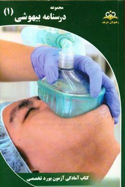 مجموعه درسنامه بیهوشی: مرجع 95