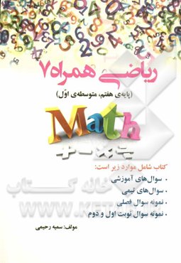 ریاضی همراه 7: (پایه‌ی هفتم، متوسطه‌ی اول) ...