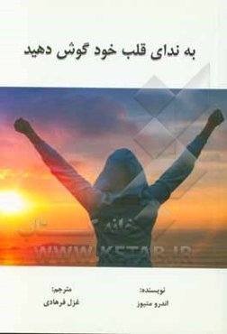 به ندای قلب خود گوش دهید