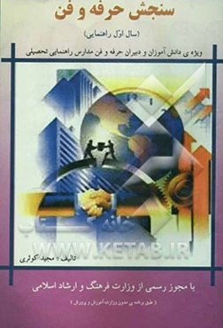 سنجش حرفه‌وفن سال سوم راهنمایی (ویژه‌ی دانش‌آموزان و دبیران حرفه و فن مدارس راهنمایی)