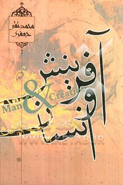 آفرینش و انسان