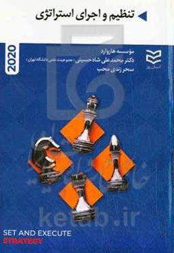 تنظیم و اجرای استراتژی