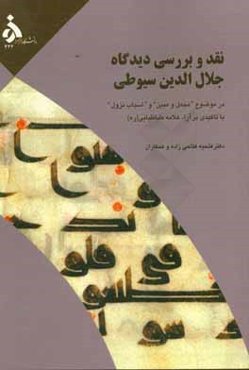 نقد و بررسی دیدگاه جلال‌الدین سیوطی در موضوع "مجمل و مبین" و "اسباب نزول" با تاکید بر آراء علامه طباطبایی (ره)