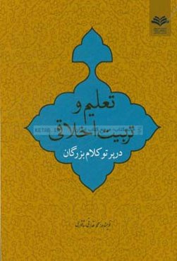 تعلیم و تربیت اخلاقی در پرتو کلام بزرگان