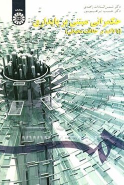 حکمرانی مبتنی بر پایداری (با تاکید بر حفاظت محیطی)