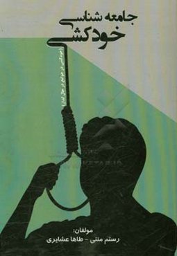 جامعه‌شناسی خودکشی (خودکشی در جوامع در حال گذار)