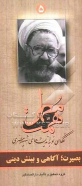 بصیرت، آگاهی و بینش دینی