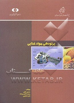پرتودهی مواد غذایی: اصول و کاربردها