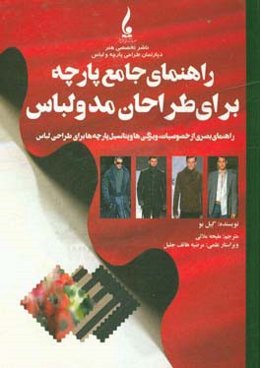 راهنمای جامع پارچه برای طراحان مد و لباس: راهنمای بصری از خصوصیات، ویژگی‌ها و پتانسیل پارچه‌ها برای طراحی لباس