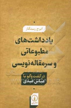 یادداشت‌های مطبوعاتی و سرمقاله‌نویسی در گفت‌وگو با عباس عبدی