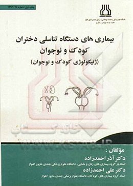 بیماری‌های دستگاه تناسلی دختران (ژنیکولوژی کودک و نوجوان)