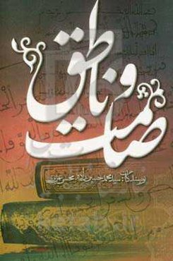 صامت و ناطق